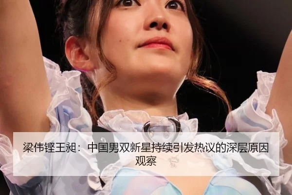 liang-wei-keng-wang-chang-zhong-guo-nan-shuang-xin-xing-chi-xu-yin-fa-re-yi-de-shen-ceng-yuan-yin-guan-cha-2-897.jpg